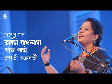 Ami banglay gaan gai আমি বাংলায় গান গাই - Patriotic song - Jayati Chakraborty