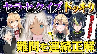 ついにドッキリだと気付かれた!?超難問に連続正解ドッキリ!【#にじさんじドッキリダービー】