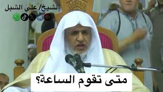 صورة أ.د. علي الشبل | متى تقوم الساعة؟