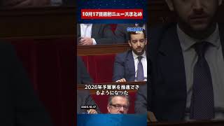 【10月17日 国際ニュース速報】