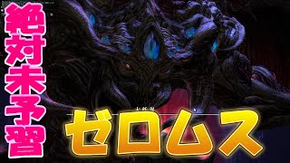 【FF14 】絶対未予習のゼロムス討滅戦 攻略【実況】