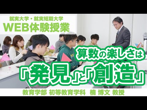 表現文化学科 【WEB体験授業】算数の楽しさは「発見」と「創造」　初等教育学科