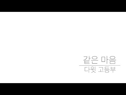 같은 마음 - 다윗 고등부