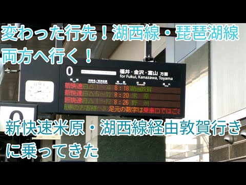 【新快速の変わり種！】【平日1日1本！】新快速米原・湖西線経由敦賀行きに乗ってきた