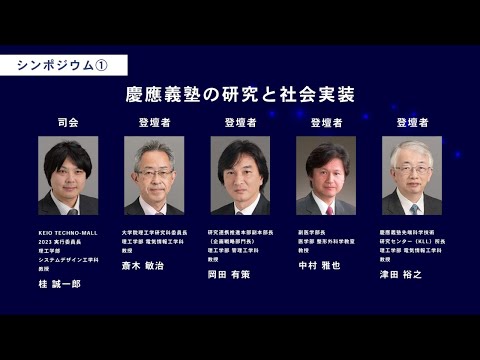 KEIO TECHNO-MALL 2023　シンポジウム①「慶應義塾の研究と挑戦」