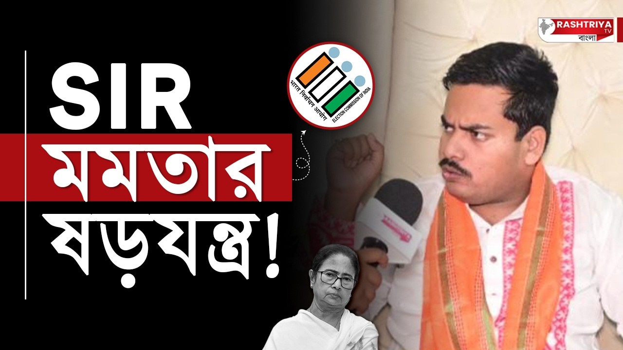 SIR মমতার ষড়যন্ত্র , বিস্ফোরক আইনজীবী নীলাভ ব্যানার্জী | Mamata Banerjee | SIR in Bengal