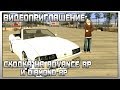 Видеоприглашение на сходку Advance RP(Yellow) и Diamond RP | (FullHD ...