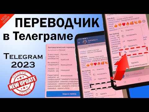Как включить Перевод Телеграм / Авто переводчик / Настройка Telegram