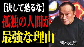 Download the video "【岡本太郎】「孤独を恐れるな」。『幸せ』という呪いから解放され、揺るぎない自分を手に入れる方法。| 偉人 | 名言| 偉人の言葉"