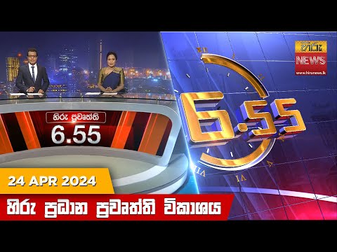 Hiru News 06.55 PM | 2024-04-24