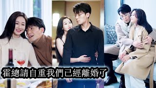 【完結】結婚五年，他從不在家裡過夜，和她向來也走腎不走心，在處理完他的第38次婚外情人後，她果斷簽下離婚協議，是他先說的離婚，後來，先後悔的也是他！#熱播短劇#霸道總裁#甜寵#先婚後愛