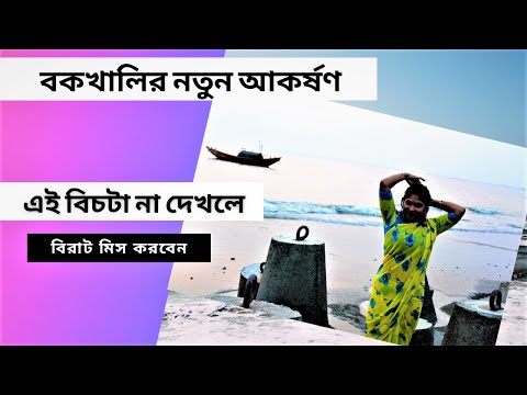 kargil beach | BAKKHALI New attraction KARGIL BEACH | Kargil Beach Bakkhali | kargil sea beach |