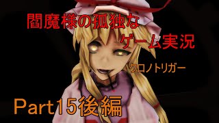 【ゆっくり実況】閻魔様の孤独なゲーム実況～クロノトリガーPart15後編～