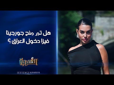 شاهد بالفيديو.. هل تم منح جورجينا فيزا دخول العراق ؟ | الضربة