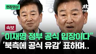 [속보] "이재명 정부 공식 입장이다"..'북에 공식 유감' 표하며 / JTBC News