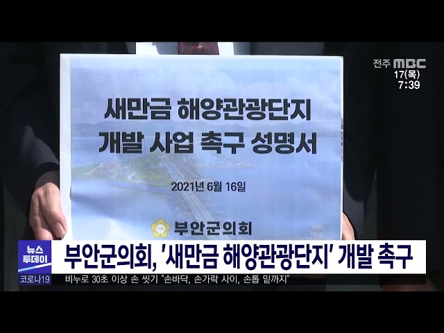 부안군의회, '새만금 해양관광단지' 개발 촉구