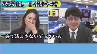 時間が無くて天気予報を一言で終わらせる喜田さん【ウェザーニュース切り抜き】
