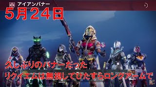 【デスティニー2】 おれの週刊配信5月24日 アイアンバナー、ロングアームと遠回しな脅迫でやるジゼルの配信