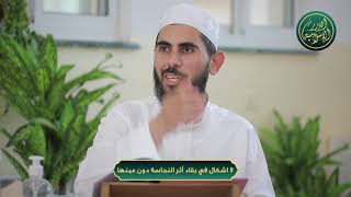 صورة لا اشكال في بقاء أثر النجاسة دون عينها، الشيخ خباب الحمد