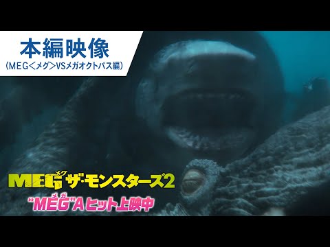 本編映像（超巨大ザメ”ＭＥＧ＜メグ＞” VS 超巨大生物”メガオクトパス”編）（字幕版）