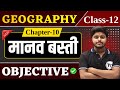 Class 12 Geography Chapter 10 Objective Questions मानव बस्ती Class 12th MCQ