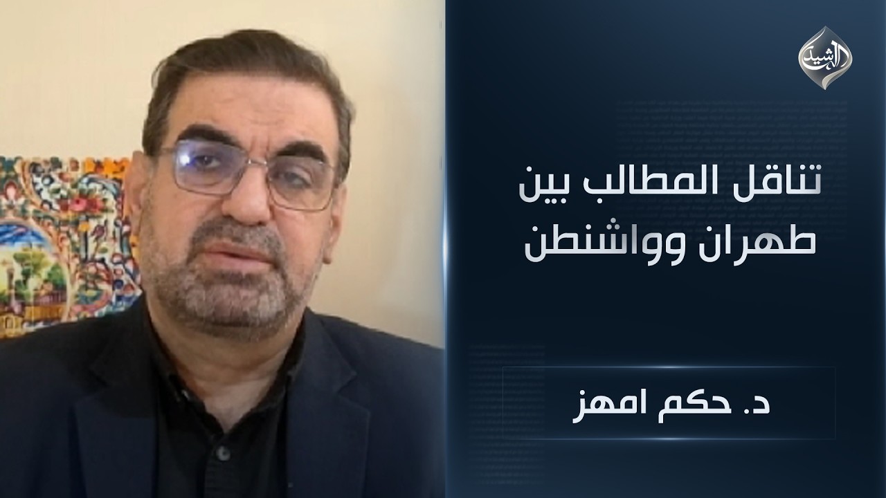 فيديو | تناقل المطالب بين طهران وواشنطن .. وترامب يصوب نحو هرمز قبيل اجراءات انتقامية || د. حكم امهز