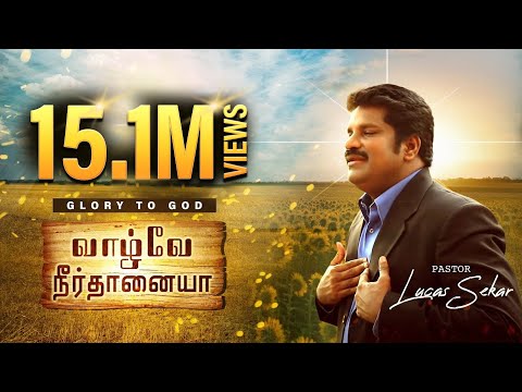 En Vazhvae Neerthanaiya - Pastor Lucas Sekar | Tamil Christian Songs