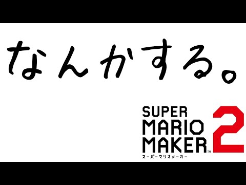 みんクリとてむずやってみるテスト【スーパーマリオメーカー2】super mario maker 2