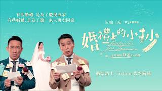 故事工廠 第24回作品《婚禮上的小抄》Footnotes for Forever 預告片縮圖