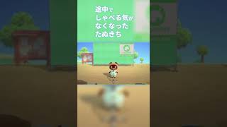 途中でしゃべる気がなくなったたぬきち【あつ森】#Shorts