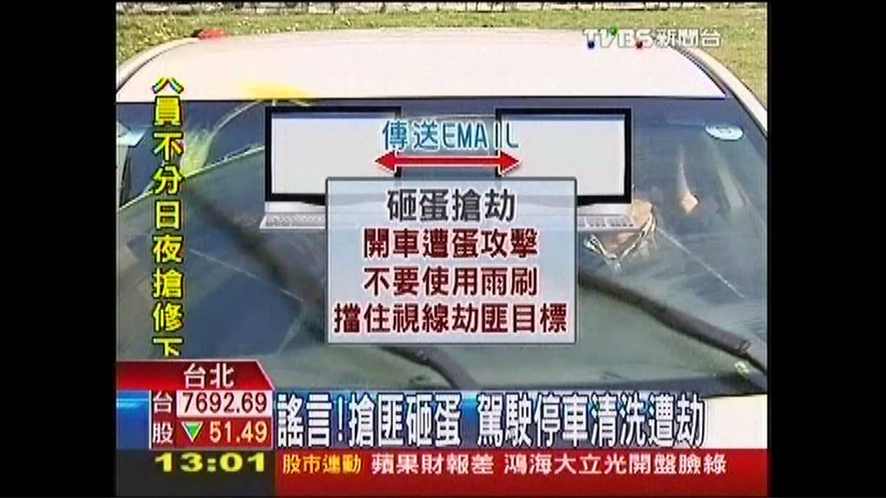 謠言!搶匪砸蛋 駕駛停車清洗遭劫