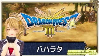 【 #dq3 】人生初 #ドラクエ3リメイク 実況 4【GEMSCOMPANY】