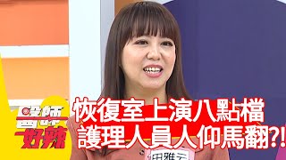 恢復室上演八點檔，護理人員人仰馬翻？！【#醫師好辣】20201228 part2 EP1074 陳榮堅 徐凱希