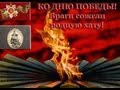 70 лет Победы над фашизмом! 9 МАЯ! Враги сожгли родную хату! 