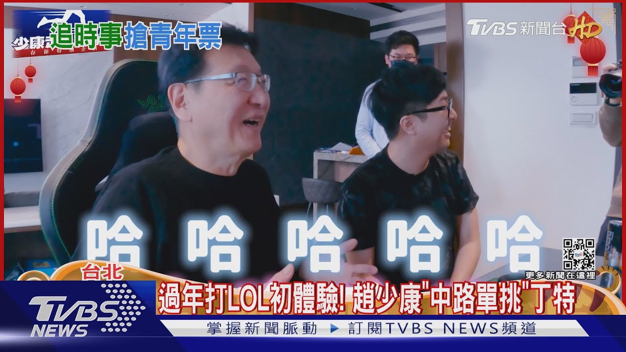 過年打LOL初體驗! 趙少康「中路單挑」丁特