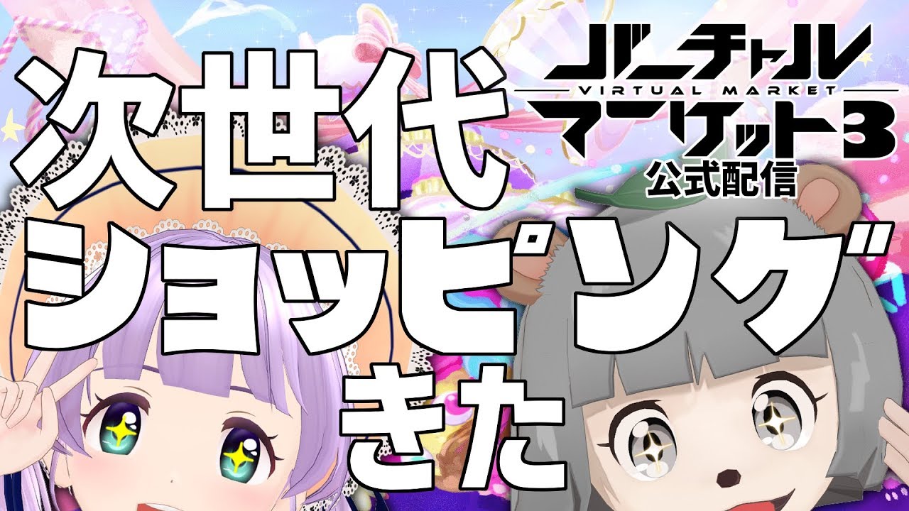 VRでお買い物!〜もちぽこが行くバーチャルマーケット3〜 VRでお買い物!〜もちぽこが行くバーチャルマーケット3〜