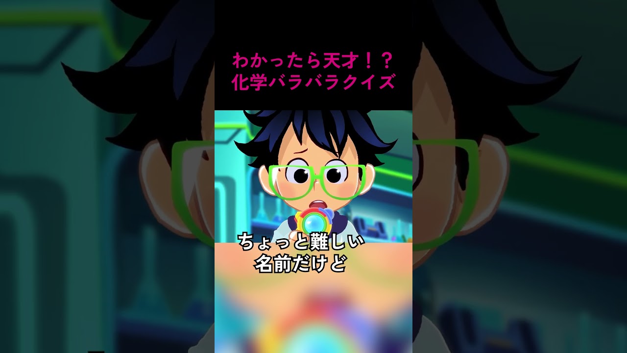 バラバラになった化学式正しく並び替えられるかな？