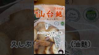 ごはんが進むおかず！仙台麩と茄子の甘辛炒め　#料理 #レシピ #簡単レシピ #野菜レシピ #ヴィーガン