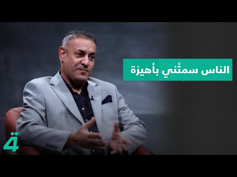 فيديو | تعرف على السبب في التفاصيل.. محافظ ذي قار الأسبق أحمد الخفاجي: الناس سمتْني "بأهيزة" | الدائرة
