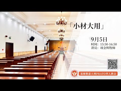 基督教意大利普拉托华人教会主日聚会 05/09/2021