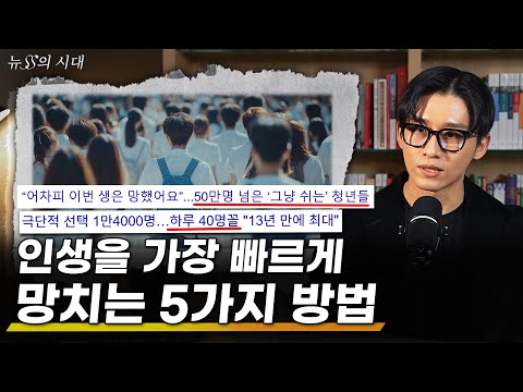 하면 할수록 인생이 망가지는 5가지 행동 | 무기력과 좌절은 어디에서 오는가 | 뉴스의 시대 27화