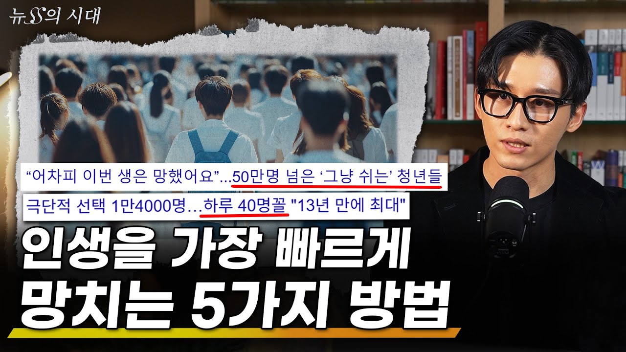 하면 할수록 인생이 망가지는 5가지 행동 | 무기력과 좌절은 어디에서 오는가 | 뉴스의 시대 27화