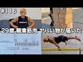 #116 29歳/職業筋肉/海外からヤバい物が届いた1日ルーティン