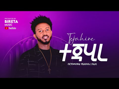 Birhanemeskel Haileslase ( Bireta ) - Tejahire - ተጃሂረ - Tigringa music (Official Lyrics Video)