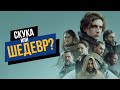 Видеообзор Дюна (2021) от НеСпойлер