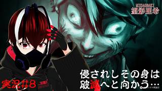 【連呪-れんず-】より闇への真相へと向かえ・・・！隠された呪いの秘密を暴け！！#８【Vtuber】【ホラーゲーム】【完全初見】【望影亜希】【ライブ配信】