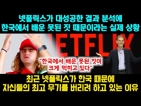 [유튜브] 최근 한국으로 넷플릭스가 크게 성공한 것이 한국에게 배운 못된 짓 때문이란 충격적 이유