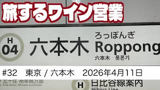 #32　東京/六本木ワイン会　旅するワイン営業　【2026年4月11日】