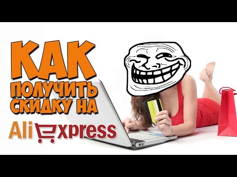 КАК ПОЛУЧИТЬ СКИДКУ НА ALIEXPRESS? 3 РЕАЛЬНЫХ СПОСОБА!