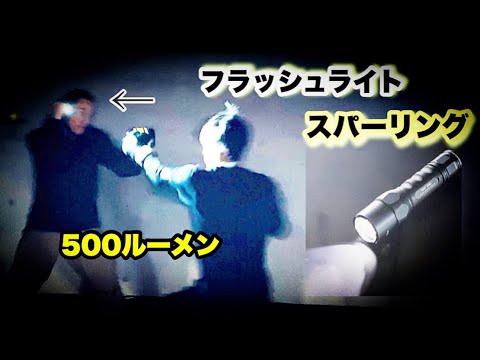 【暗闇でも最強】”フラッシュライト” スパーリング！！